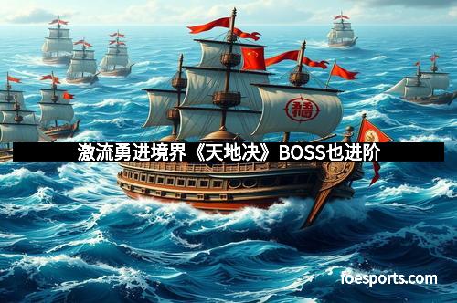 激流勇进境界《天地决》BOSS也进阶